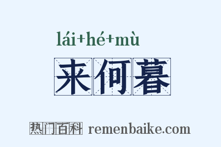来何暮是什么意思的图片